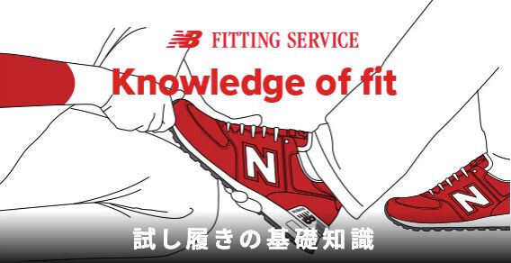 FITTING SERVICE Knowledge of fit 試し履きの基礎知識